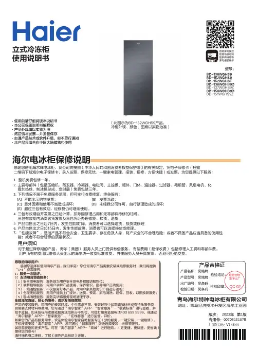海尔 BD-150WGHB9D 150升立式冷冻柜 使用说明书