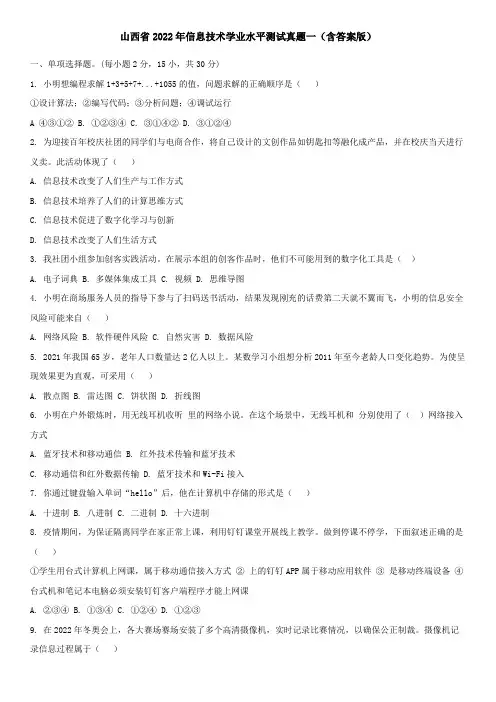 山西省2022年高中信息技术学业水平测试真题一(含答案版)