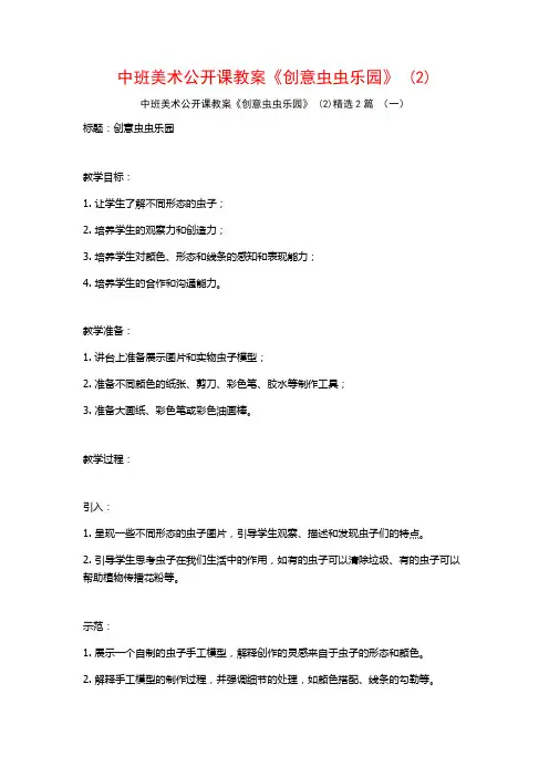 中班美术公开课教案《创意虫虫乐园》2篇