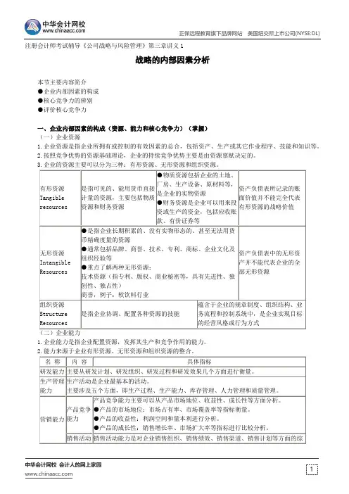 战略的内部因素分析 --注册会计师考试辅导《公司战略与风险管理》第三章讲义1
