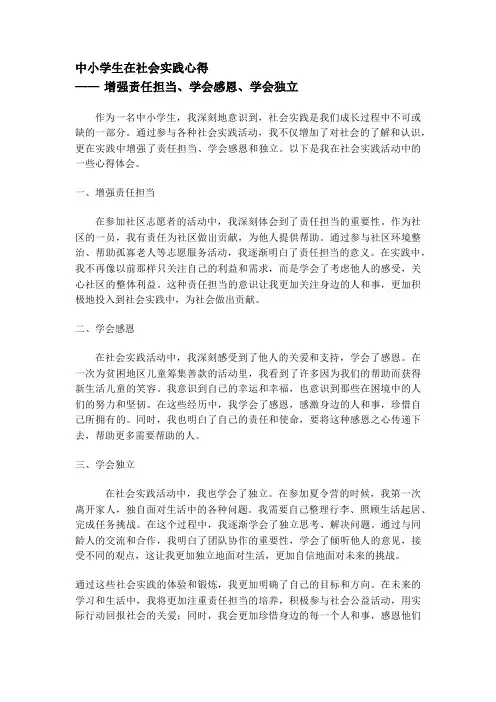 中小学生社会实践心得   ——增强责任担当,学会感恩与独立
