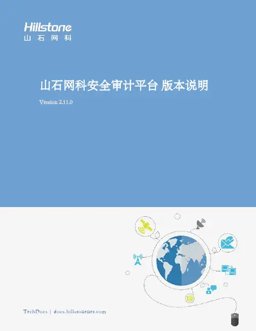 山石网科安全审计平台版本说明说明书