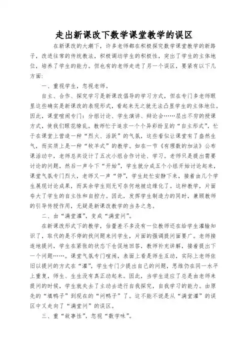 走出新课改下数学课堂教学的误区