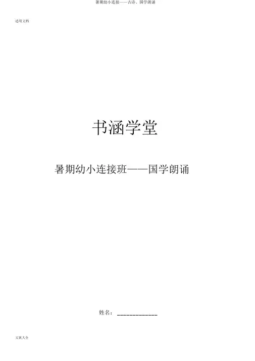 暑期幼小衔接——古诗、国学朗读