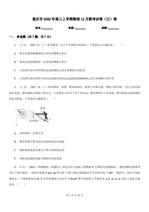 重庆市2020年高三上学期物理12月联考试卷(II)卷