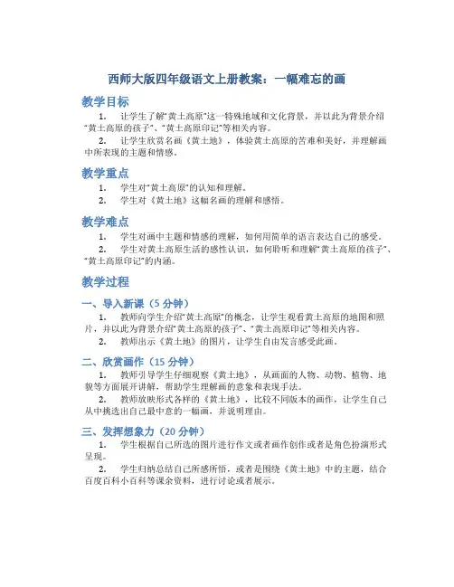 西师大版四年级语文上册教案一幅难忘的画