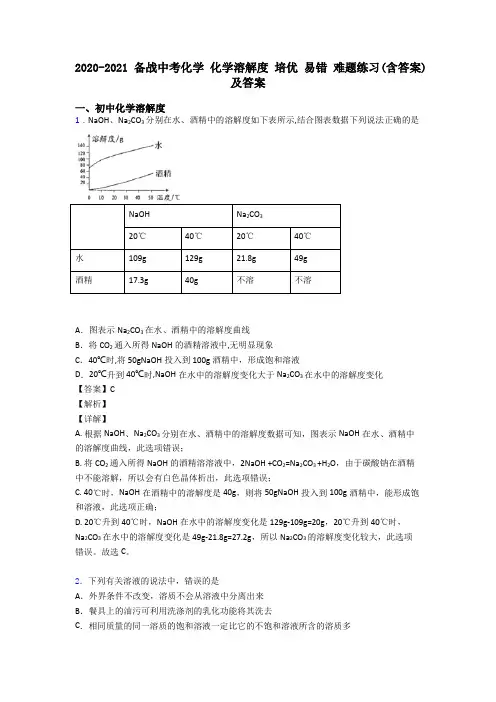 2020-2021备战中考化学 化学溶解度 培优 易错 难题练习(含答案)及答案