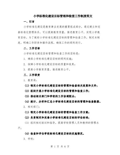 小学标准化建设目标管理和检查工作制度范文（二篇）