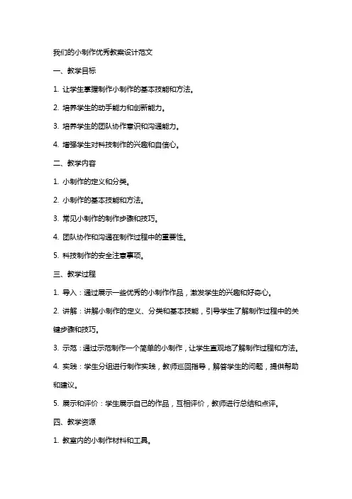 我们的小制作教案设计范文