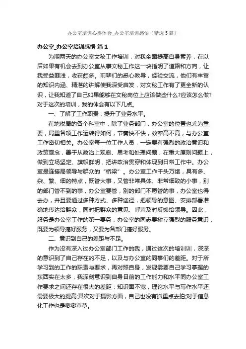 办公室培训心得体会_办公室培训感悟（精选5篇）
