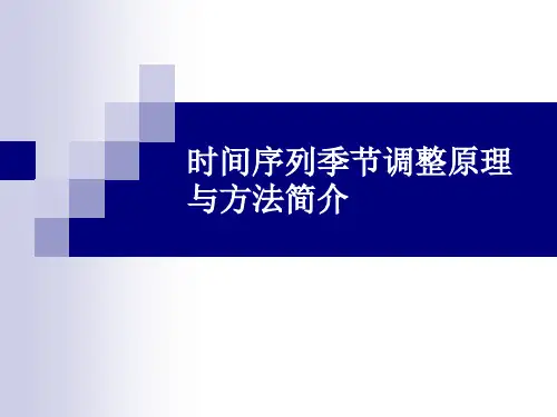 时间序列季节调整原理与方法简介精讲课件