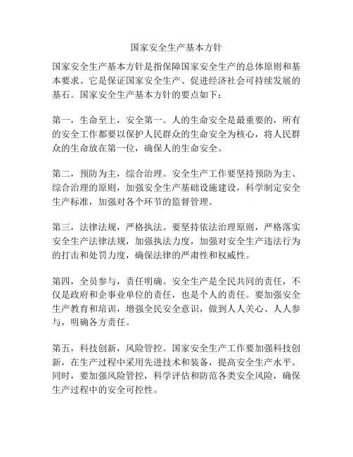 国家安全生产基本方针
