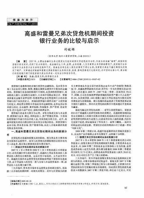 高盛和雷曼兄弟次贷危机期间投资银行业务的比较与启示