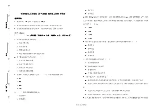 初级银行从业资格证《个人理财》题库练习试卷 附答案