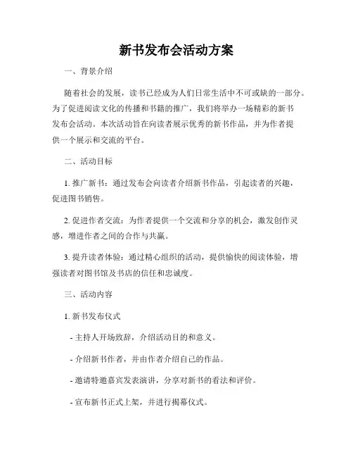 新书发布会活动方案