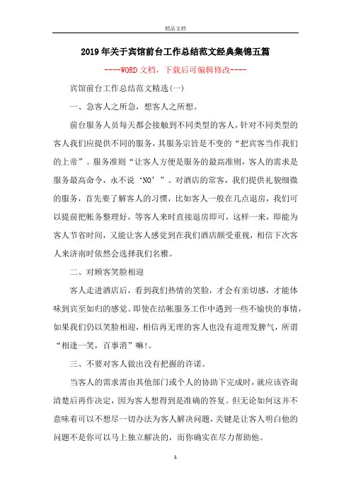 2019年关于宾馆前台工作总结范文经典集锦五篇
