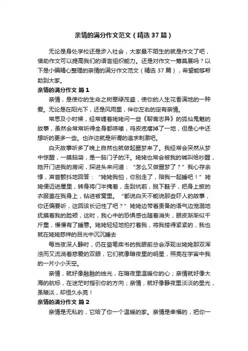 亲情的满分作文范文（精选37篇）