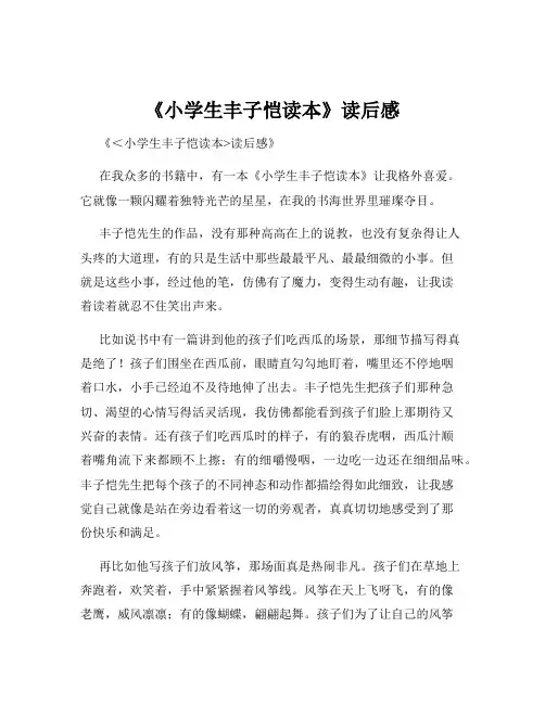 《小学生丰子恺读本》读后感