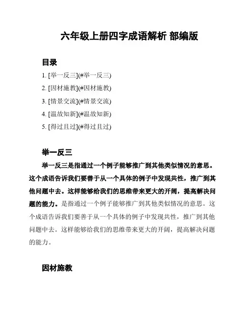 六年级上册四字成语解析 部编版