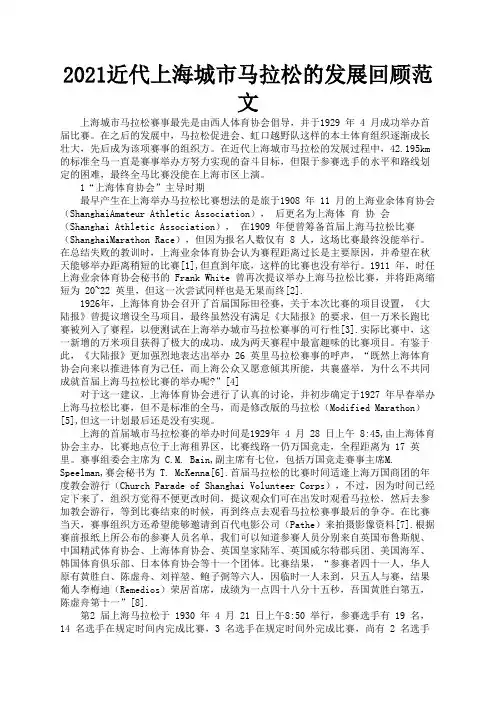 2021近代上海城市马拉松的发展回顾范文1