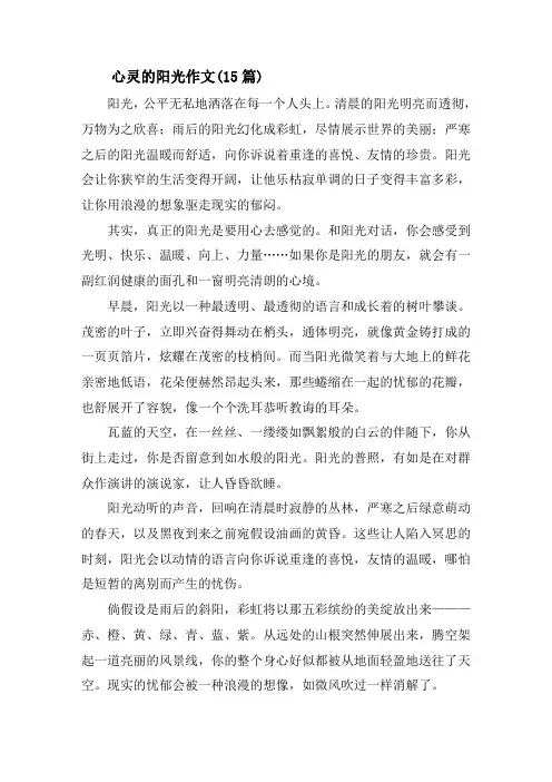 心灵的阳光作文精选