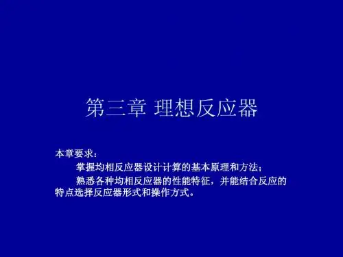 第三章 均相等温反应器
