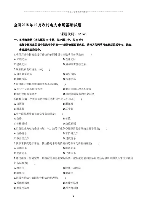 2020年10月全国自考农村电力市场基础试题及答案解析