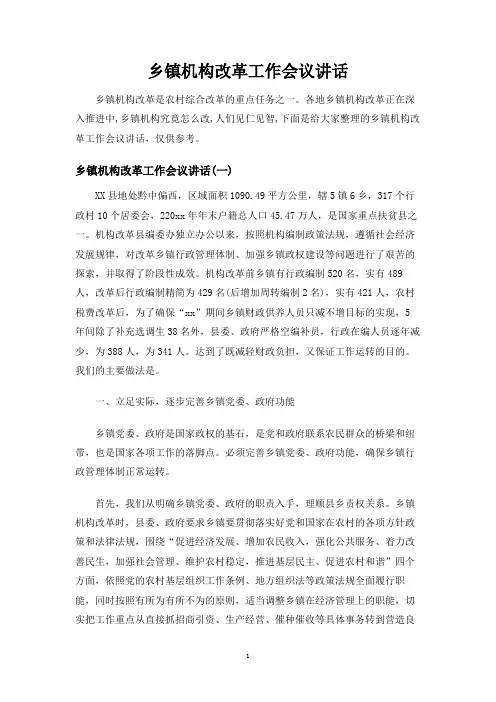 乡镇机构改革工作会议讲话