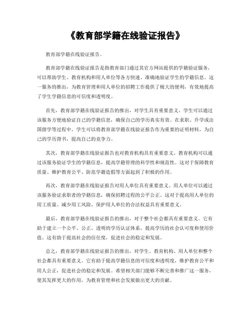 《教育部学籍在线验证报告》