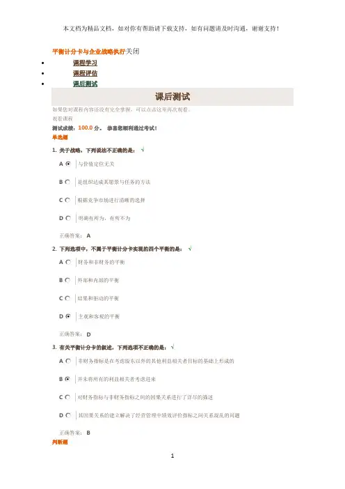 时代光华平衡计分卡及企业战略执行课后测试答案