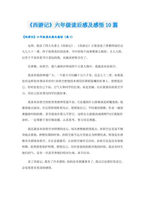 《西游记》六年级读后感及感悟10篇
