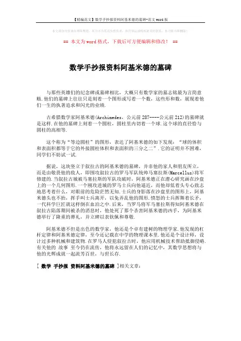【精编范文】数学手抄报资料阿基米德的墓碑-范文word版 (1页)