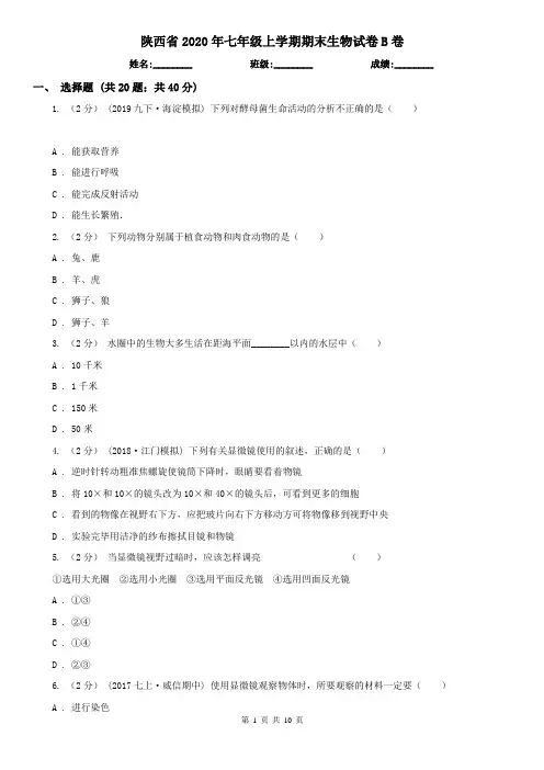 陕西省2020年七年级上学期期末生物试卷B卷