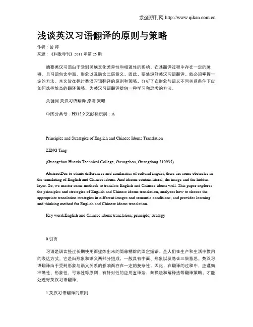 浅谈英汉习语翻译的原则与策略