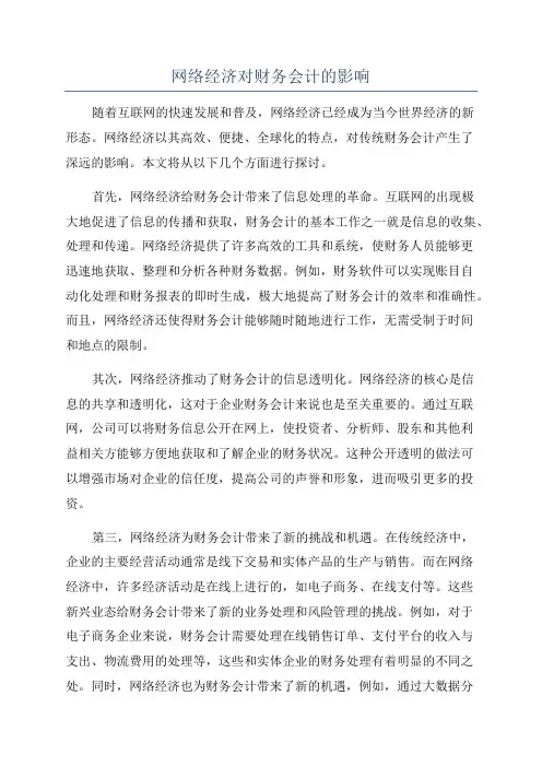 网络经济对财务会计的影响