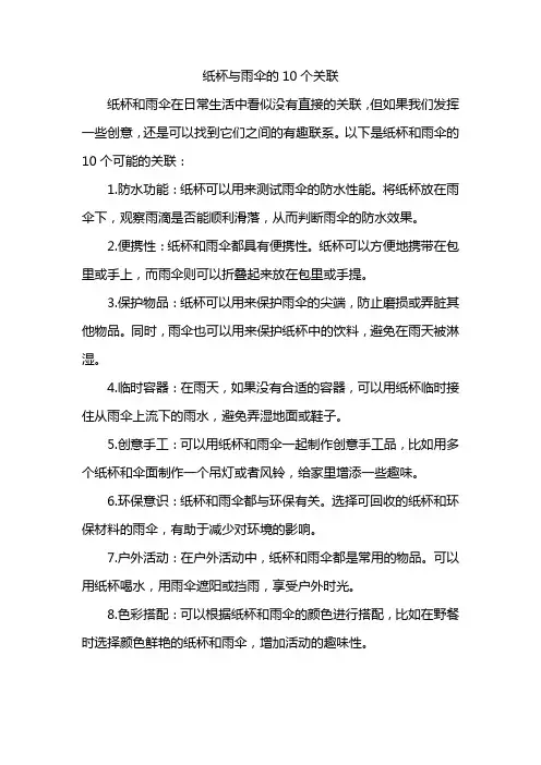 纸杯与雨伞的10个关联