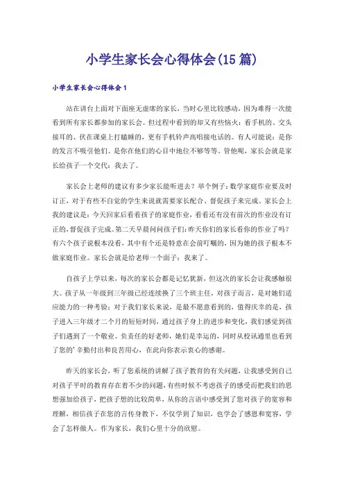 小学生家长会心得体会(15篇)