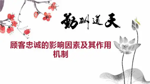 顾客忠诚的影响因素及其作用机制