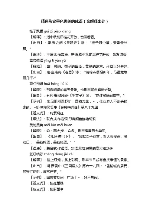 精选形容景色优美的成语（含解释出处）