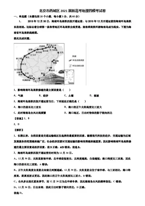 北京市西城区2021届新高考地理四模考试卷含解析