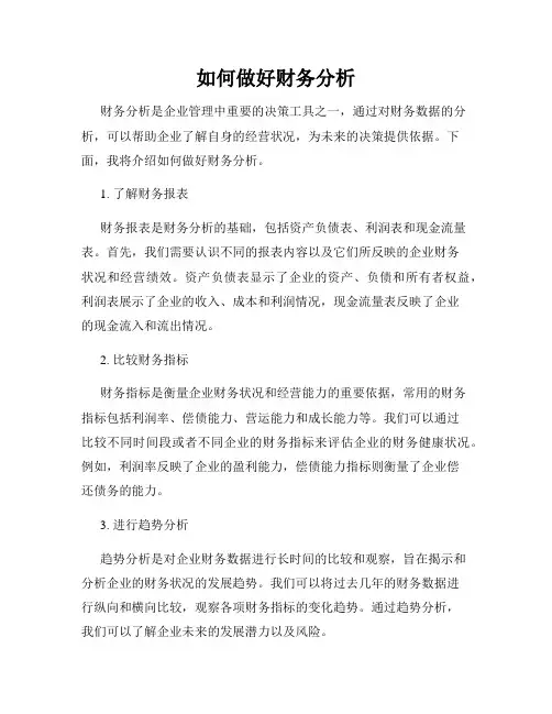 如何做好财务分析