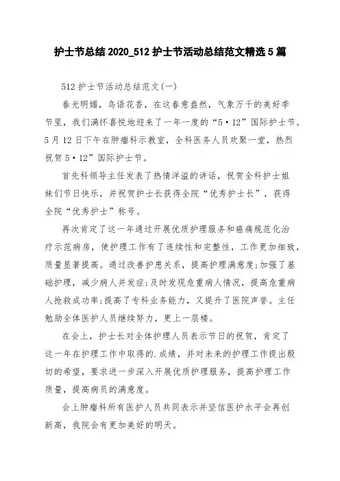 护士节总结2020_512护士节活动总结范文精选5篇