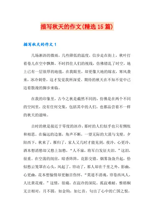 描写秋天的作文(精选15篇)