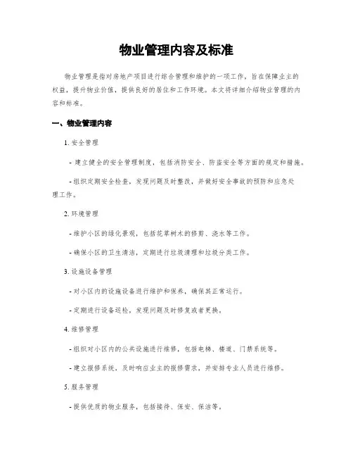 物业管理内容及标准