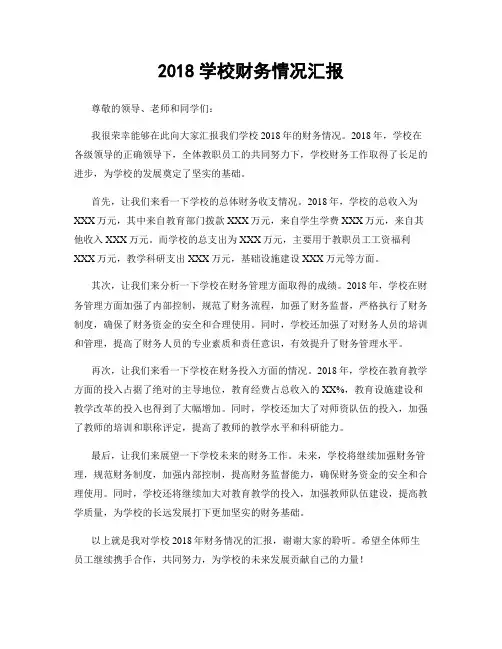 2018学校财务情况汇报