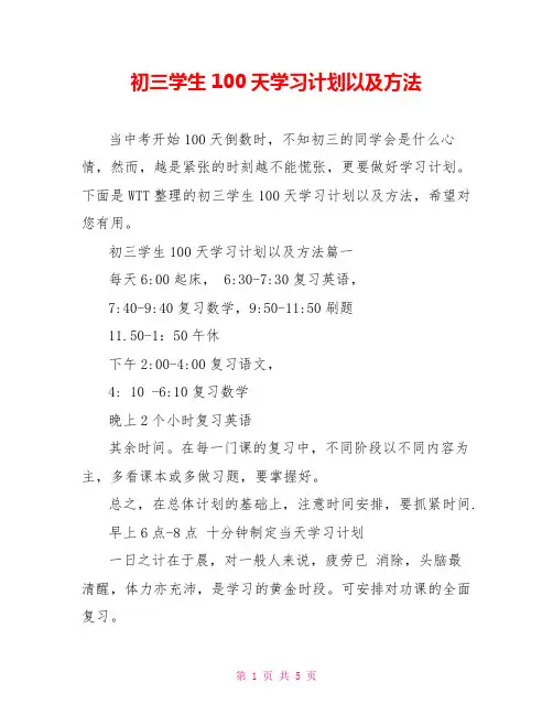 初三学生100天学习计划以及方法