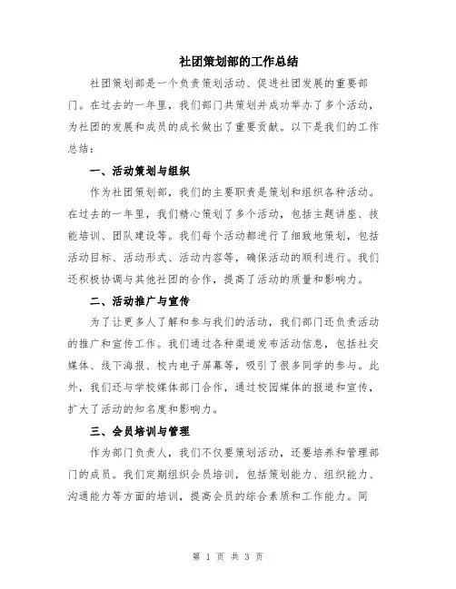 社团策划部的工作总结