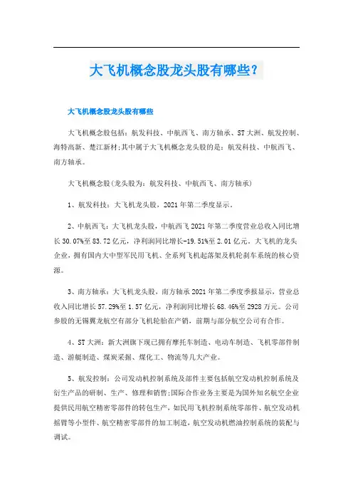 大飞机概念股龙头股有哪些？
