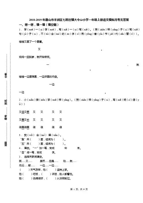 2018-2019年唐山市丰润区七树庄镇大令公小学一年级上册语文模拟月考无答案