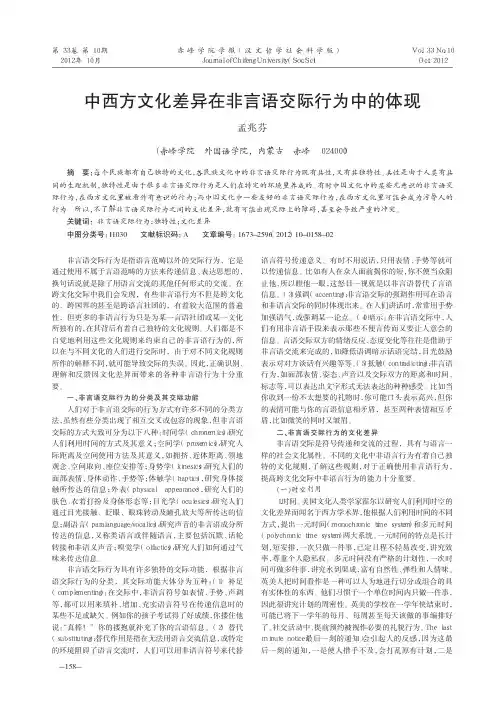 中西方文化差异在非言语交际行为中的体现